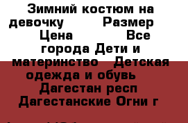 Зимний костюм на девочку Lenne. Размер 134 › Цена ­ 8 000 - Все города Дети и материнство » Детская одежда и обувь   . Дагестан респ.,Дагестанские Огни г.